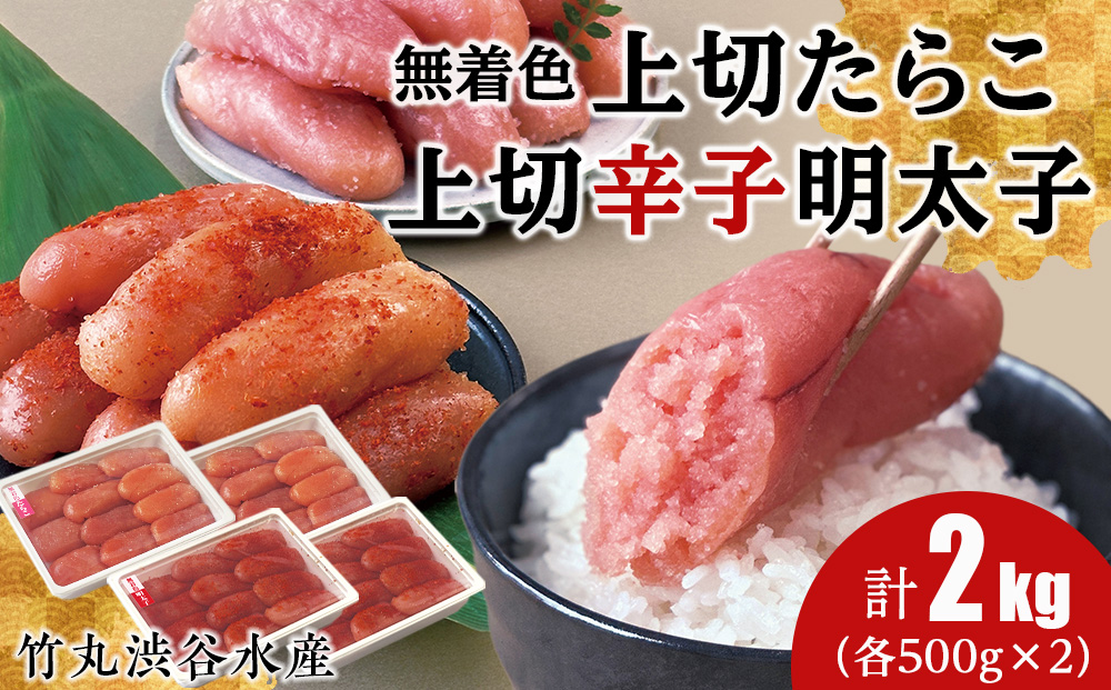 竹丸渋谷水産無着色 上切 たらこ 500g×２ 上切 辛子 明太子 500g×２ 計2kg おかず 海鮮 魚卵 白老 北海道 タラコ CJ008