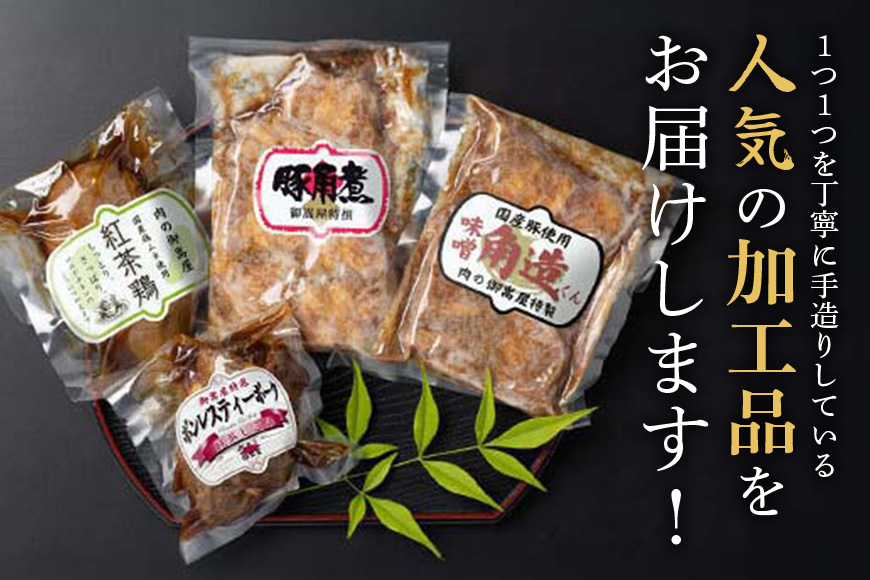 ヘルシー&くちどけセット 紅茶鶏 ・ボンレスティーポーク・豚角煮・味噌角造くん 鶏肉 豚肉 紅茶煮 角煮 さっぱり こってり お惣菜 おかず 肉 加工品