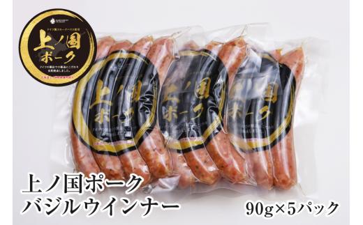 上ノ国ポークバジルウインナー（90g×5パック）　豚肉　ソーセージ　ポーク　BBQ　おいしい　バーベキュー　冷凍　お弁当　北海道産