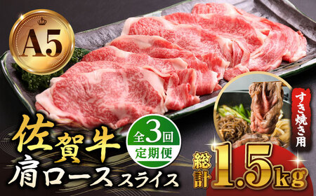 【全3回定期便】佐賀牛 A5 肩ローススライス500gすき焼き用 HAD078 リブローススライス