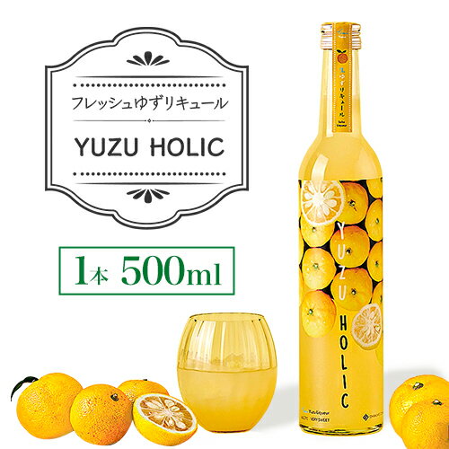 【ふるさと納税】生の柚子果汁を生詰めで生産したフレッシュリキュール 500ml YUZU HOLIC 株式会社 オニオン新聞社《90日以内に出荷予定(土日祝除く)》【配送不可地域あり】リキュール 酒 ゆず