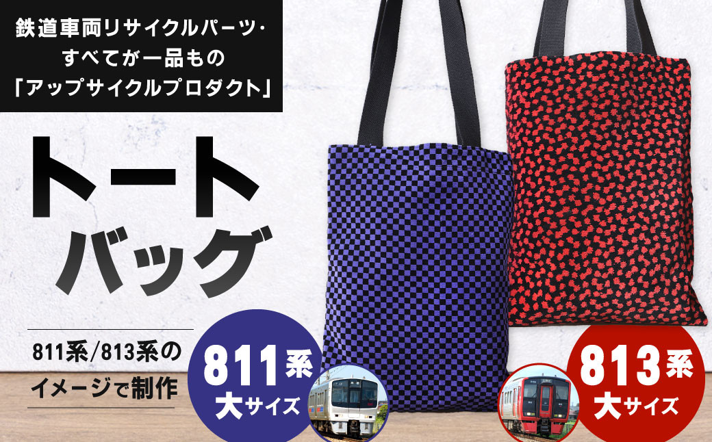 
            【種類から選べる】 トートバッグ 大 約26cm × 約34cm（ほか持ち手 約65cm）アップサイクル バッグ モケット
          