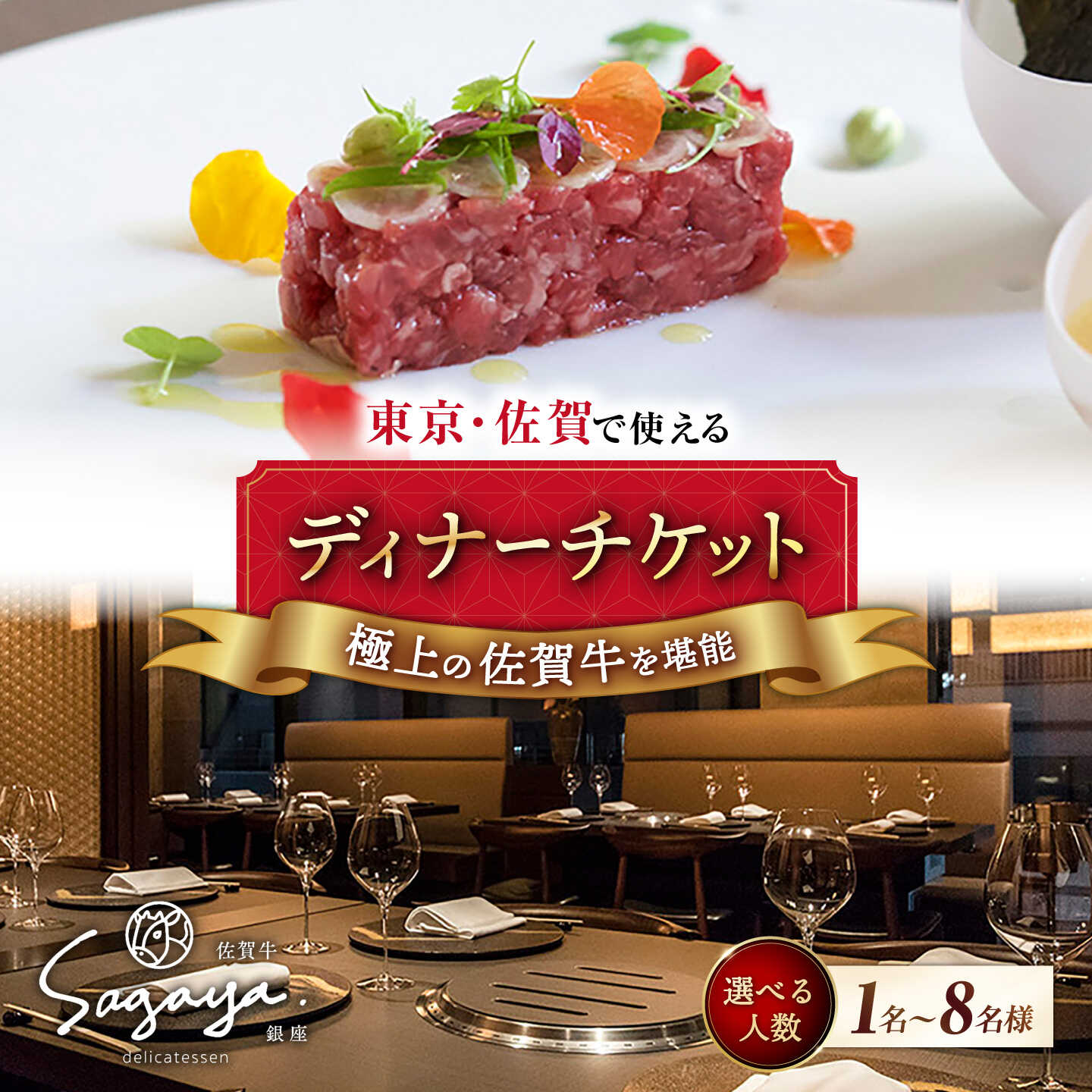 【ふるさと納税】＜2店舗で使える＞ 佐賀牛 ディナーコース チケット （佐賀/武雄本店・東京/銀座店）1名～8名様 武雄市/ナチュラルフーズ [UBH004] レストラン お食事券 ペア チケット 食事券 高級 お食事券 旅行 観光 ペアチケット コース料理 招待券 佐賀 武雄 東京 銀座