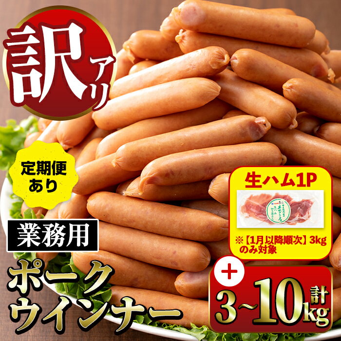 【ふるさと納税】《業務用・訳あり》New ポーク ウインナー (計3kg~10kg /定期便 全3回)ウインナー 豚肉 国産 肉加工品 訳アリ ソーセージ ウインナーソーセージ 簡易包装 業務用 おかず お弁当 晩御飯 生ハム 【ナンチク】