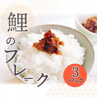ふるさと納税 南陽市 【渡部鯉店】鯉のフレーク 3パック(箱入)【S1701】