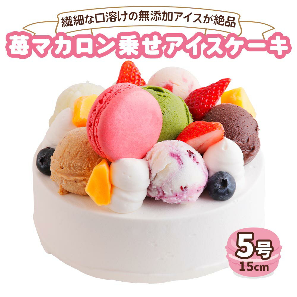 【ふるさと納税】アイスクリームケーキ 苺マカロン乗せ｜ロワゼット デザート アイス ケーキ 乳化剤 安定剤 保存料 人工甘味料 などが不使用 無添加 デザート おやつ プレゼント 誕生日 祝い [0262] 17000円