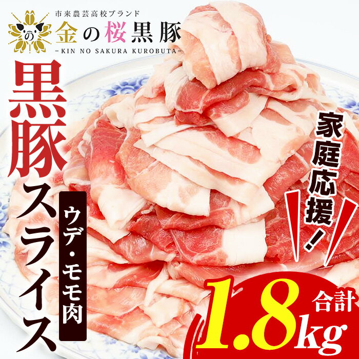 【ふるさと納税】＜家庭応援！＞金の桜黒豚スライス(合計1.8kg) 国産 鹿児島県産 黒豚 豚肉 スライス ウデ肉 モモ肉 お肉 家庭応援 家計応援【エーエフ企画】