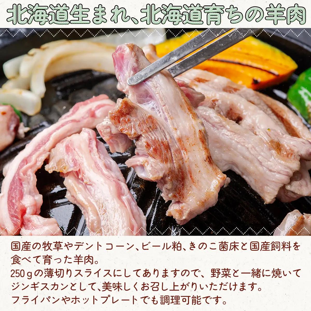 北海道 むかわ町産羊肉『どさんこシープ』の薄切りスライス(250g) MKWAJ001