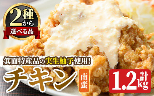 ＜新登場・選べるタイプ＞実生柚子使用チキン惣菜(1.2kg/ゆずタル南蛮) 【m59-01-A】【キッチンあさちゃん】