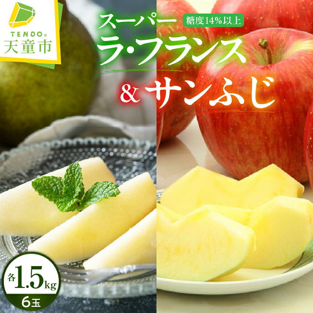【ふるさと納税】スーパー ラ・フランス 1.5kg ＆ サンふじ セット 1.5kg 洋ナシ 洋梨 りんご リンゴ 林檎 果物 くだもの フルーツ 令和8年産 先行予約 2026年 山形 お取り寄せ 産地直送 送料無料【 山形県 天童市 】