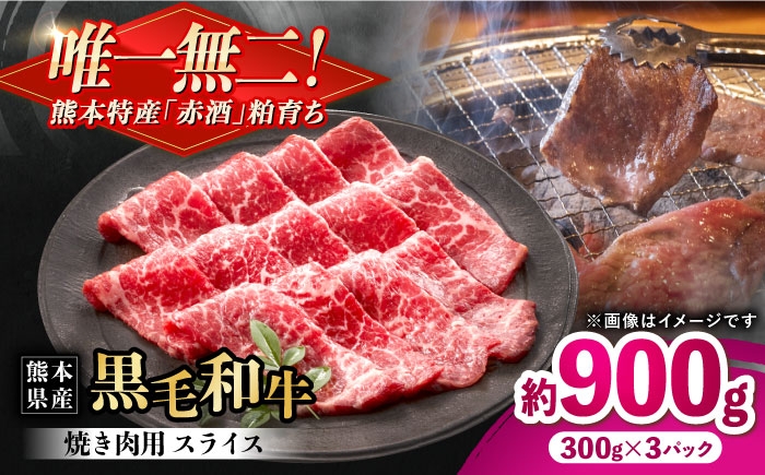 
                  熊本県産 『原田畜産』 黒毛和牛 焼き肉用 スライス 計約900g（約300g×3パック）/ 熊本 牛肉 和牛 黒毛和牛 冷凍 焼肉 焼き肉 BBQ バーベキュー 合志市【有限会社 九州食肉産業】 [AYCN135]
                