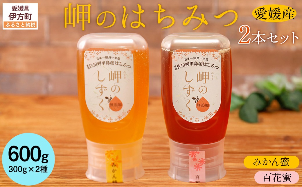 【百花蜜・みかんみつセット】岬のはちみつ2本セット IKTC002-1 
