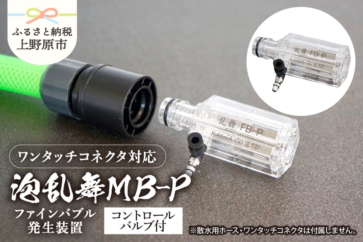 
            泡乱舞MB-P（ファインバブル発生装置/ワンタッチコネクタ対応/エアー自吸流量コントロールバルブ付）/洗浄 /散水/園芸/ファインバブル
          