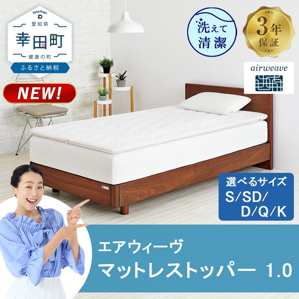 エアウィーヴ 01 シングル マットレスパッド 幸田町限定 洗濯ネット付