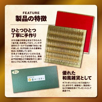 ふるさと納税 鹿児島市 現代の名工カンパニー特製!黄金の夢(金畳コースター2枚セット)　K348-006_01 |  | 01
