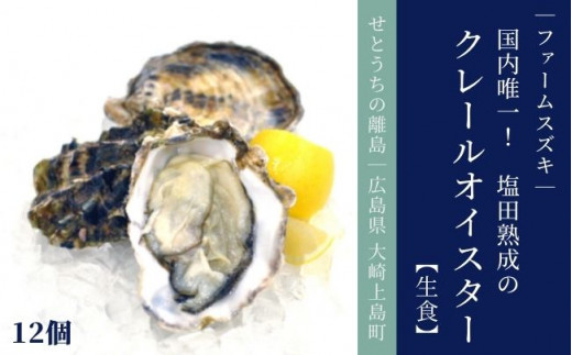 [11〜5月発送] 大崎上島産 塩田熟成の牡蠣 クレールオイスター12個【生食】