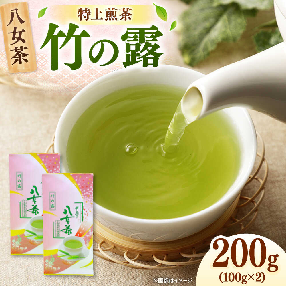 【ふるさと納税】八女茶産地直送！ 中島製茶本舗 特上煎茶 「竹の露」200g ▼茶 煎茶 お茶 緑茶 福岡 　桂川町/一般社団法人地域商社ふるさぽ[ADCF008]