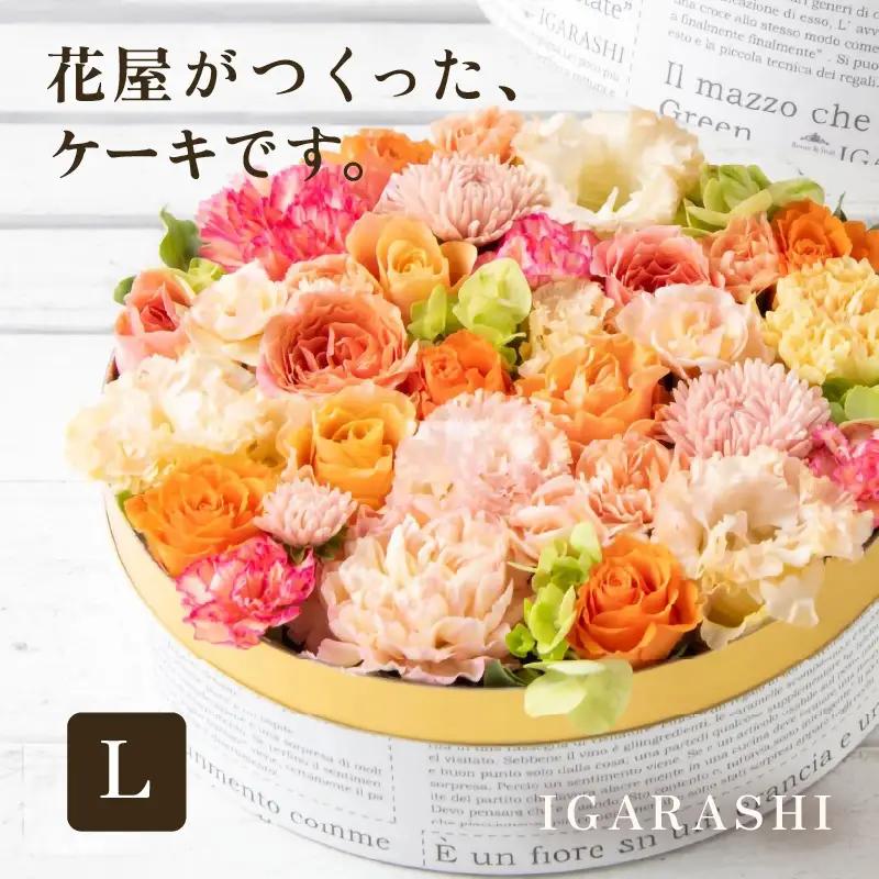 花屋がつくったフラワーケーキ L（アプリコット） [aw062-c005_03]