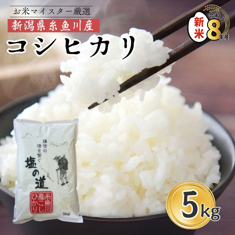 【ふるさと納税】米 【令和8年産新米】コシヒカリ 5kg×1袋 新潟県 糸魚川産『塩の道』お米マイスター厳選 噛めば噛むほど甘味と旨味が倍増 濃厚な香り 牧江米店 お米 白米 こめ コメ こしひかり 新潟県産コシヒカリ 糸魚川 5キロ 5kg おにぎり お弁当 うまい米