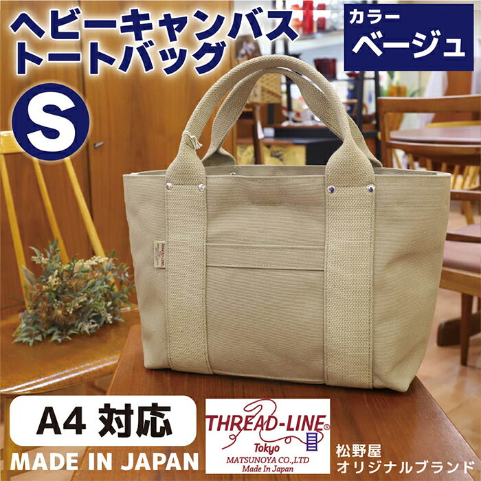 【ふるさと納税】トートバッグ キャンバスバック ツールトート キャンプ用品 デイキャンプ アウトドア用品 タウンユース 旅行用バッグ 野外 手作り 手作業 Made in Japan：日本製 ヘビーキャンバス トートバッグ Sサイズ ベージュ 帆布