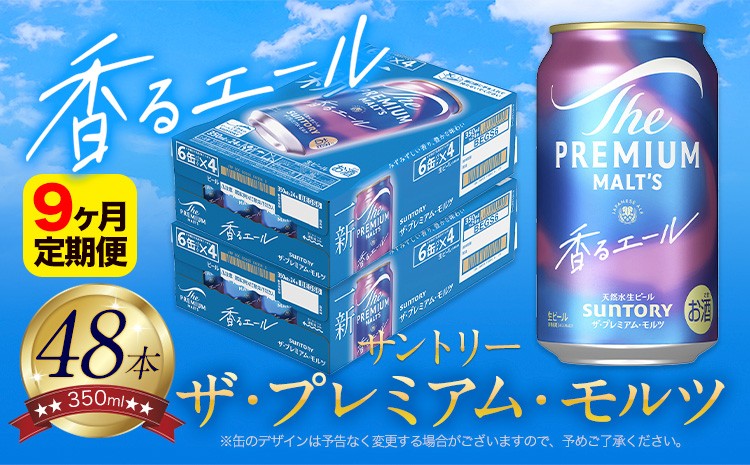
            【9ヶ月定期便】香るエール “九州熊本産” プレモル 2ケース 48本 350ml 定期便  阿蘇の天然水100％仕込 プレミアムモルツ ザ・プレミアム・モルツ ビール ギフト お酒 熊本県御船町 酒 熊本 缶ビール 48缶
          