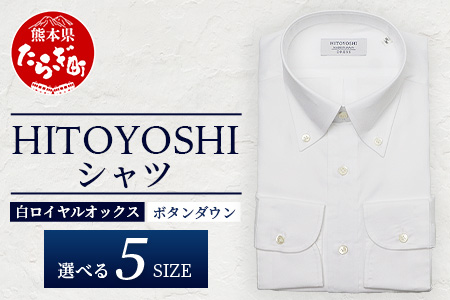 HITOYOSHI シャツ 白 ロイヤルオックス ボタンダウン 1枚  【サイズ：42-84】 日本製 ブルー ホワイト ドレスシャツ HITOYOSHI サイズ 選べる 紳士用