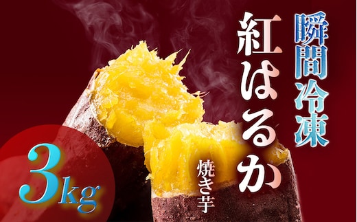 
										
										瞬間冷凍 紅はるか焼き芋３ｋｇ
									
