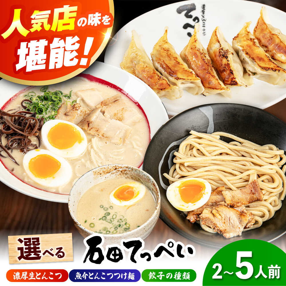 【ふるさと納税】【選べる麵＆餃子】【2～5人前】石田てっぺい ラーメンorつけ麺＆餃子セット らーめん ラーメン セット 濃厚 豚骨スープ 生麺 とんこつ チャーシュー 餃子 ギョウザ ぎょうざ ギフト プレゼント 人気 定番 特産品 取り寄せ 大阪府高槻市/無人屋[AOCX027]