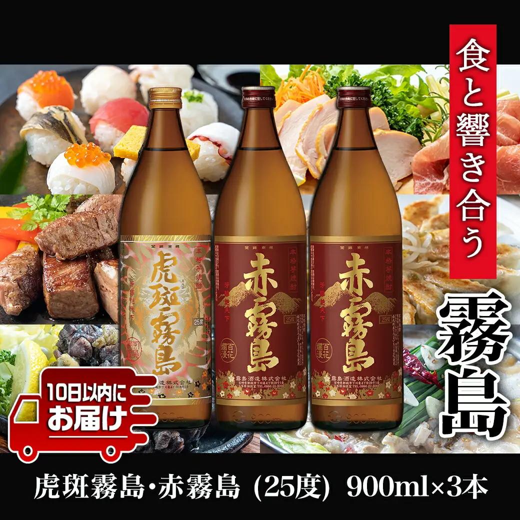 【霧島酒造】虎斑霧島(25度)900ml×1本・赤霧島(25度)900ml×2本セット ≪みやこんじょ特急便≫〔14-0702_99〕_(都城市) 赤霧島 虎斑霧島 とらふ 霧島酒造 芋焼酎 いも焼酎