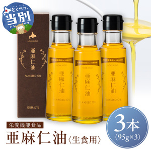 生食用 亜麻仁油３本 アマニ油