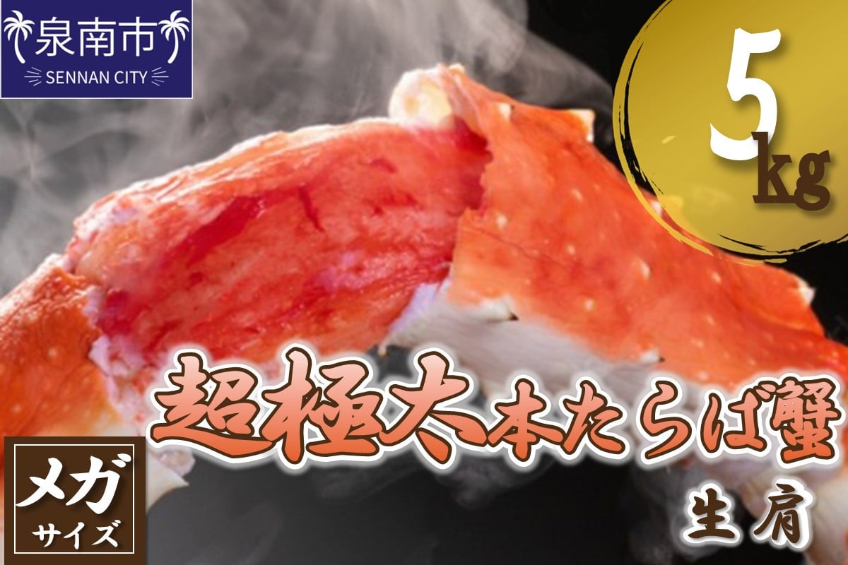 
            【2肩5kgの超極太10L以上メガサイズ】本たらば蟹 生肩 5kg 1肩 約2.5kg 本タラバ シュリンク 生 蟹の丸山 たらば蟹 生【087A-001】
          