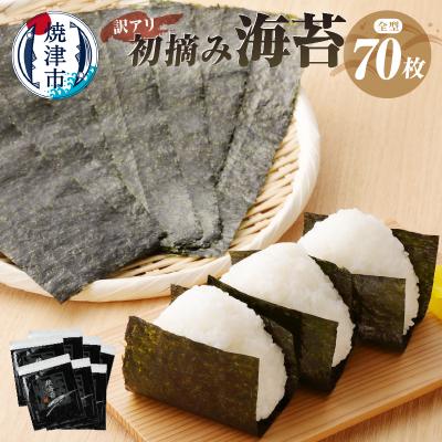 ふるさと納税 焼津市 訳あり 海苔 セット 寿司 はね 焼のり 全型 70枚(a15-395)