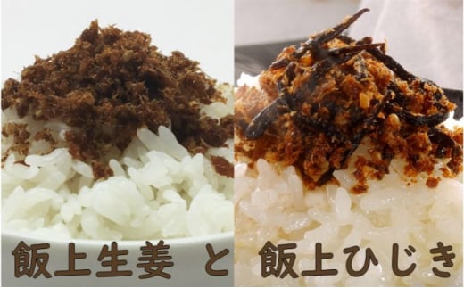 
【お試し】飯上生姜50gと飯上ひじき50g（おかかと千葉県産生姜、房州ひじきのふりかけ） mi0005-0001
