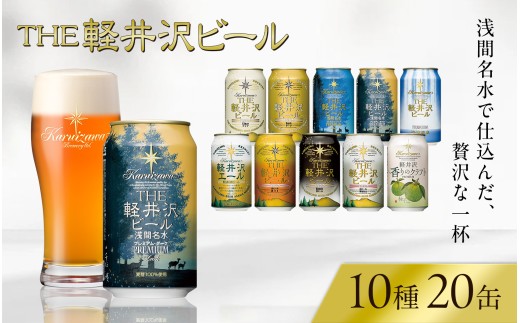 【スピード発送】THE軽井沢ビール 10種 20本 詰め合わせ セット | 軽井沢ブルワリー クラフトビール 地ビール 缶ビール ビール 350ml 飲み比べ エールビール 黒ビール 白ビール ピルス