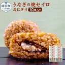 【ふるさと納税】うなぎの焼セイロおにぎり 110g×10個 うなぎ ウナギ 焼セイロ おにぎり おむすび 手作り おもてなしの品 贈答品 ギフト 冷凍 送料無料