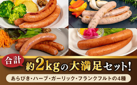 【全6回定期便】ソーセージ詰め合わせ 2kg 糸島市 / 志摩スモークハウス / ソーセージ 詰め合わせ [AOA048]