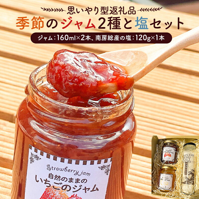 【ふるさと納税】 思いやり型返礼品 季節のジャム2種と塩セット 千葉県 南房総市 フルーツ いちご みかん ブルーベリー 梨 りんご ゆず いちじく 手作り 道の駅 送料無料