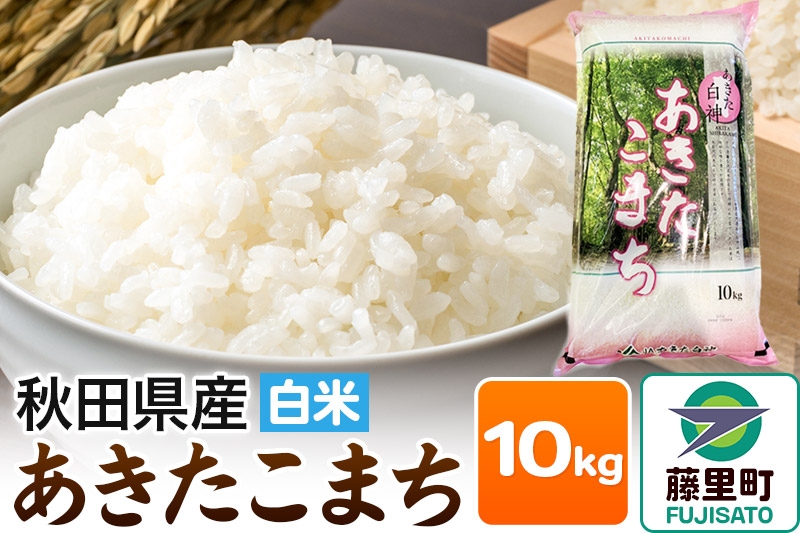 
                  米 あきたこまち 令和7年産 秋田県産 白米 10kg ×1袋 [白神山地 秋田県産 あきたこまち 白米]
                