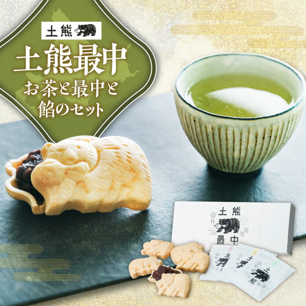 【ふるさと納税】 土熊 最中 お茶 3種 セット 緑茶 ラベンダー ハッカ とうきび茶 国産 最中 餡 最中の皮 北海道茶 ティーパック ティーバック 個包装 ティータイム 和菓子 菓子 おやつ スイーツ フレーバーティー ギフト 贈り物 お取り寄せ 飲料 北海道 札幌市