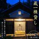 【ふるさと納税】NIPPONIA楢山集落 蔵1棟貸し 1泊2日 (最大5名様) 宿泊券 素泊まり 蔵 一棟貸し 宿泊 旅行 トラベル F4D-0095