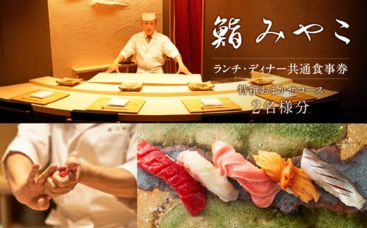 【鮨みやこ】《ランチ・ディナー共通》特撰おまかせコース 2名様分（ぐるなびセレクション） 鮨みやこ 寿司 江戸前寿司 鮨 魚 肴 グルメ レストラン おまかせ 老舗 旬 一品料理 個室 コース 接待 記念日 ランチ ディナー 観光 人気 食事券 チケット 利用券 西新宿 新宿 東京 0025-045-S07