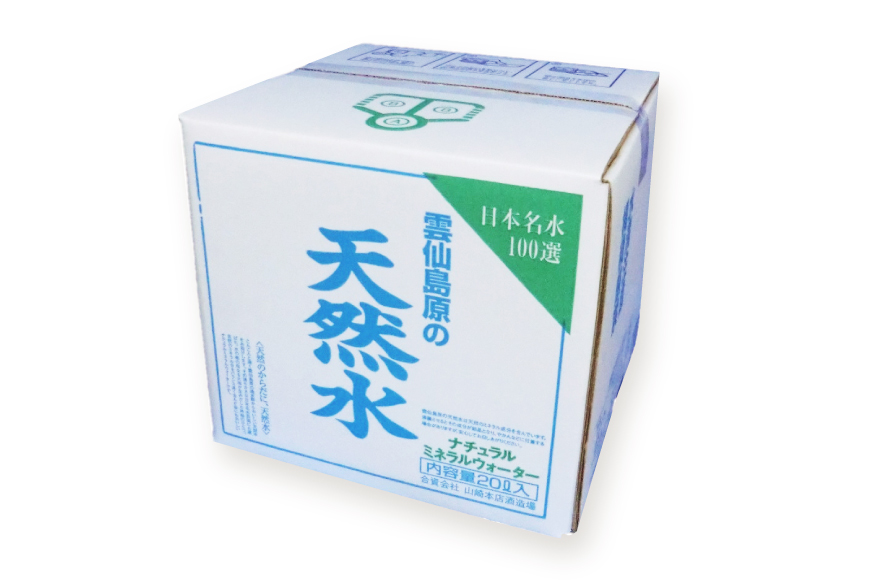 BE266 山崎本店酒造場 雲仙島原の天然水 20L [ 水 天然水 おいしい 名水百選 大容量 軟水 長崎県 島原市 ]_イメージ2