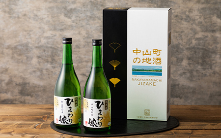 地酒「ひまわり娘」純米酒720ml 2本 日本酒 お酒 アルコール F4A-1021