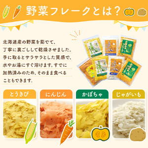 【最短翌日から３営業日以内発送】北海道 野菜フレーク 7袋セット 計900g 野菜フレーク  _02122