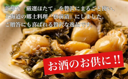 【道水 DOHSUI】ほたて松前漬け300g×2袋 北海道 産地直送 【 ふるさと納税 人気 おすすめ ランキング ほたて松前漬け 松前漬け ほたて ホタテ 帆立 厳選ほたて ほたて90% ふんだん 