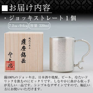 D-044 薩摩錫器 ジョッキストレート【薩摩錫器工芸館】霧島市 鹿児島 伝統工芸品 酒器 ジョッキ 錫製品 錫製 錫 食器 日用品 ギフト 贈答 贈り物 プレゼント