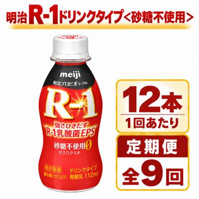 ふるさと納税 守谷市 【毎月定期便】明治R-1ドリンク砂糖不使用　12本全9回