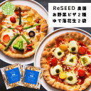 【ふるさと納税】ReSEED農園のお野菜ピザ(2種)とゆで落花生パック(50g×2袋)《ピースナッツカフェ》世羅 野菜 ピザ らっかせい おやつ おつまみ ナッツ ピーナッツ 茹で ピーナッツ ピースナッツ カフェ A071-01