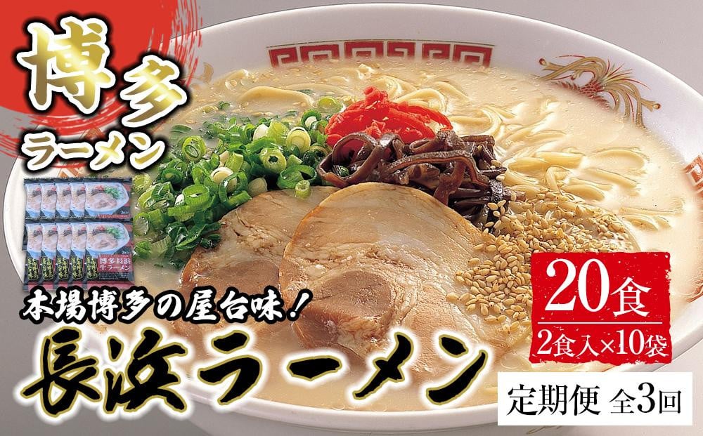 
            【定期便全3回/4ヶ月に1回お届け】博多長浜ラーメン2食×10袋(20食）シンショー
          