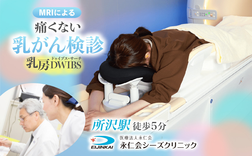 
            乳房DWIBS (痛くないMRI乳がん検診) チケット | 予約 乳房MRI MRI 乳がん がん MRI検査 検診 検査 医療 クリニック 永仁会 シーズクリニック 埼玉県 所沢市
          